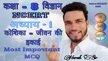 Class 8 Science Chapter 1 Objective Questions | पाठ 1 कोशिका जीवन की इकाई | Cell Unit of Life #ncert