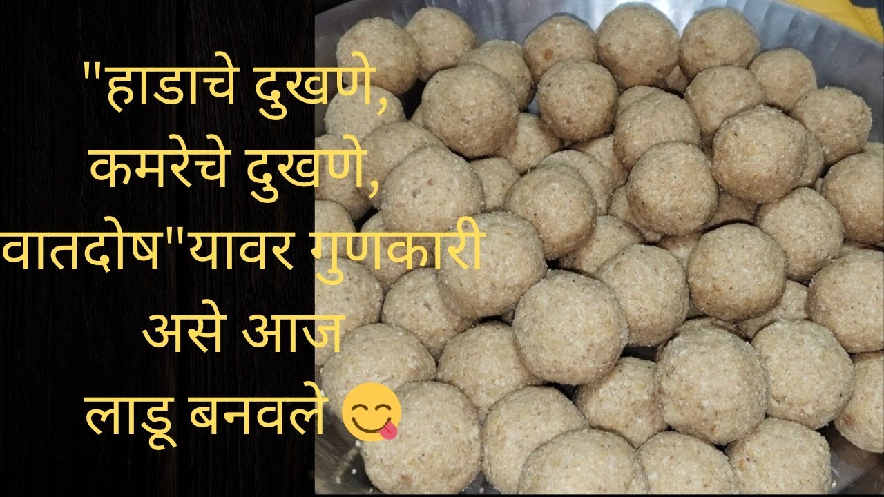 उडीद डाळीचे लाडू 😋|एकच लाडू दररोज खावून हाडाचे कमरेचे दुखणे, वातदोष दूर पळवा |हिवाळा स्पेशल लाडू 🤔