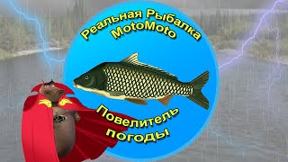 картинка: ☀ ⛅ Повелитель погоды 🌦 ⛈ [NEW] | Реальная Рыбалка
