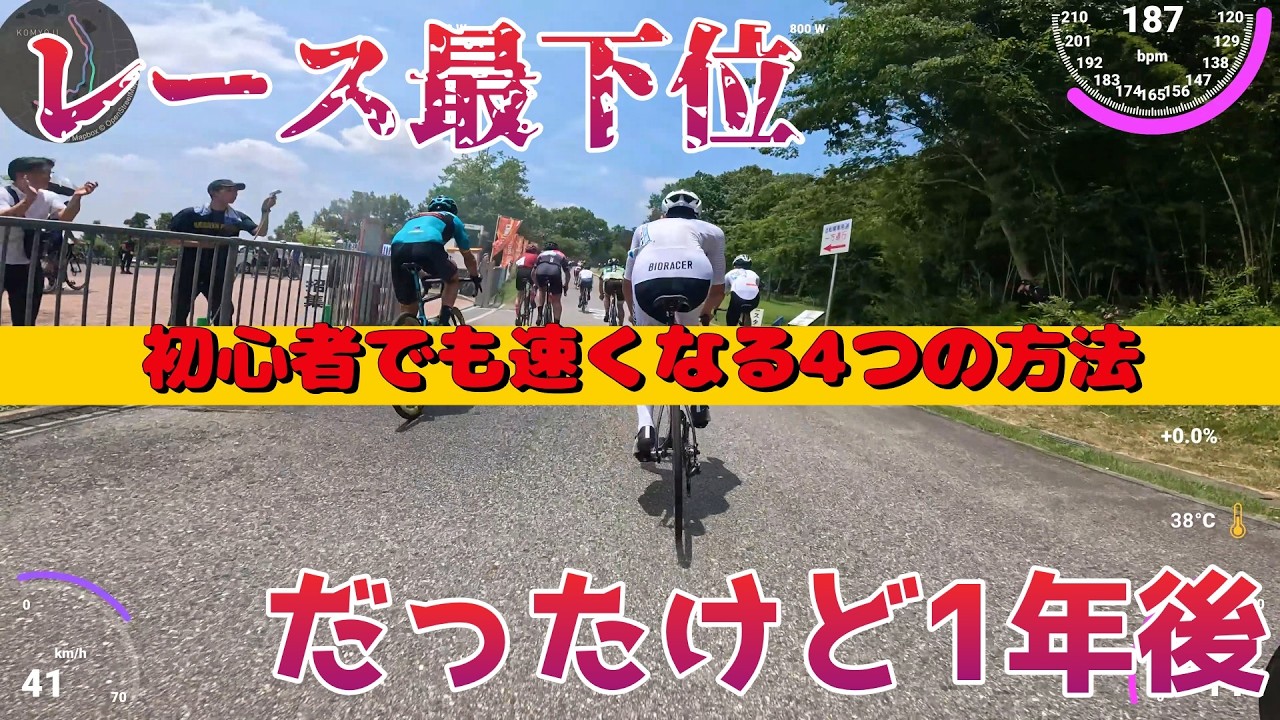 速くなる4選収録】ロードバイク初心者がレースに出て1年経つとどうなる