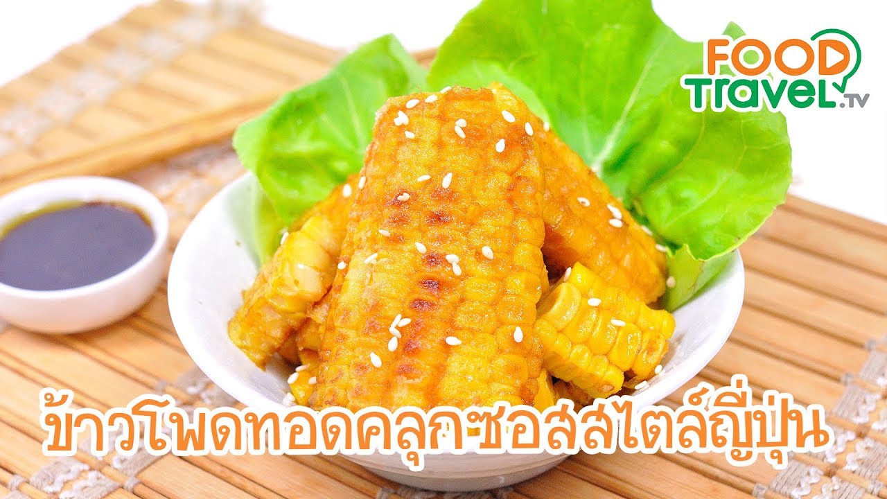ข้าวโพดทอดคลุกซอสสไตล์ญี่ปุ่น Fried Corn with Japanese Sauce | FoodTravel ทำอาหาร