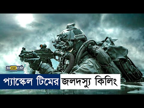 সোমালিয়ান জলদস্যুর ভয়াবহ আক্রমণ | movie explained bangla, bd story star