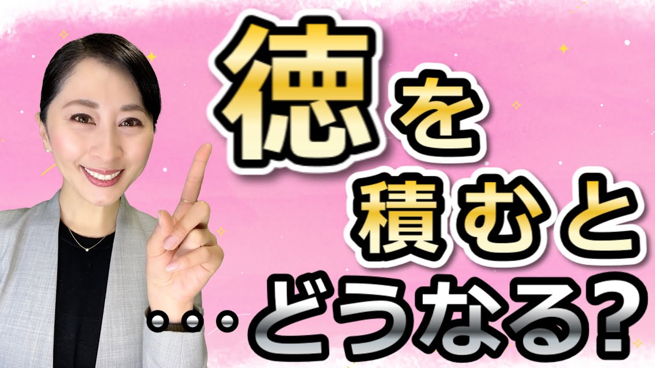 徳を積むと・・・どうなる？