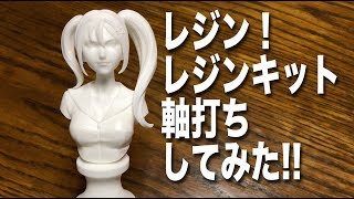 レジン！レジンキット軸打ちしてみた！