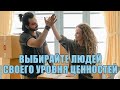 Выбирайте людей своего уровня ценностей и будет вам счастье!