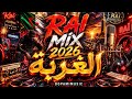 RAI MIX 2026 الغربة هبال راي الجزائري أقوى أغاني تهز القلوب 