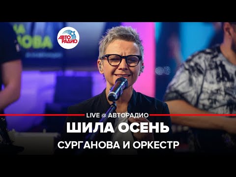 Сурганова и Оркестр - Шила Осень (LIVE @ Авторадио)