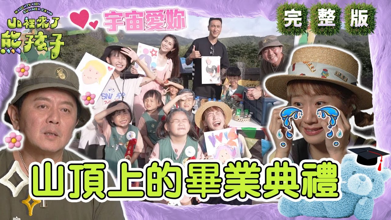 山頂上的畢業典禮！Lulu吐感言哭成淚海：想到你們就有力量！圈圈暖心致謝庹宗康「讓我學會交朋友」！【#山裡來了熊孩子】🐻20231217 EP13 完整版