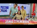 Элина Стрейкмане​ в Вечернем шоу с Юлией Барановской