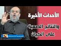 تعليق الشيخ بسام جرار على الاحداث الاخيرة في غزة والنتائج الصعــــــبـــــة على الكــــــيـــــان 