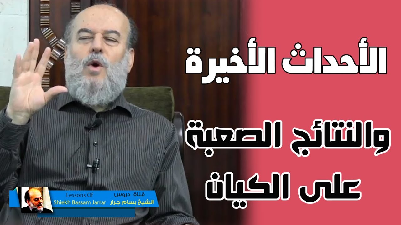 تعليق الشيخ بسام جرار على الاحداث الاخيرة في غزة والنتائج الصعــــــبـــــة على الكــــــيـــــان