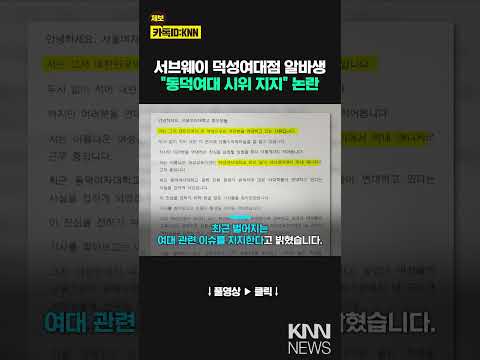 서브웨이 직원의 시위 지지 글...&amp;quot;직원 개인 의견, 무관하다&amp;quot; / KNN