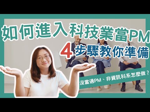 如何進入科技業當PM? 沒有相關背景或非資訊科系者，需要做什麼準備？4個步驟教你！