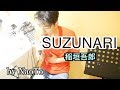 【歌詞付フル】SUZUNARI / 稲垣吾郎covered by NaoTo
