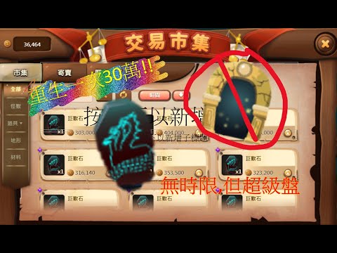 【PaGamO】沒有3天傳送限制，巨獸石隱藏的秘密—一次30萬的重生！！