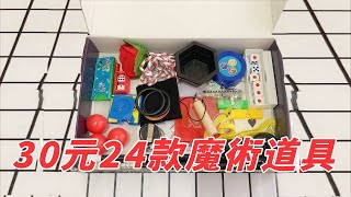 30元買了24款魔術道具，普通人有了這些能變成魔術師嗎？ 【小海來了fly】