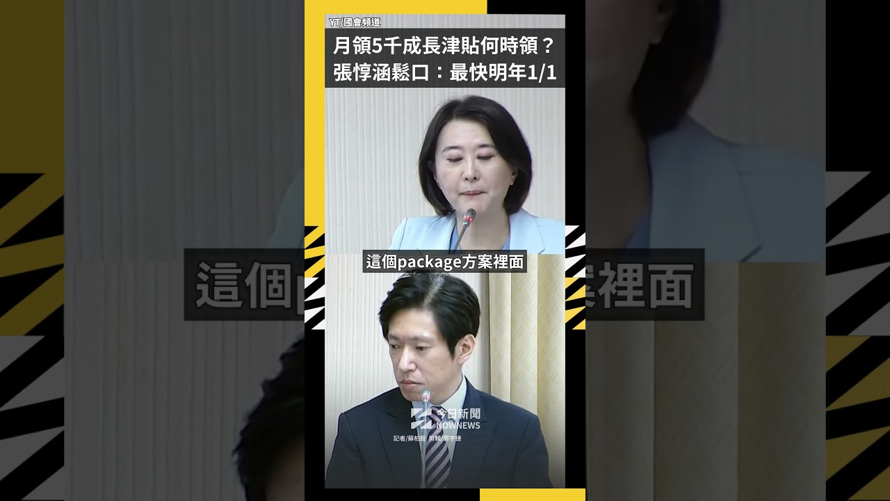 月領5千成長津貼何時領?張惇涵鬆口:最快明年1/1|NOWNEWS