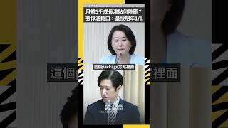 月領5千成長津貼何時領？張惇涵鬆口：最快明年1/1｜NOWNEWS