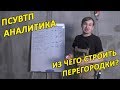 ПСУВТП-Аналитика: "Из чего делать межкомнатные перегородки?" Дмитрий Павлов.