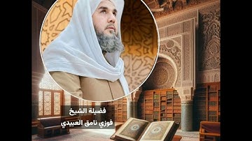 تلاوة عطرة لفضيلة الشيخ فوزي نامق العبيدي ما تيسر من سورة الفرقان