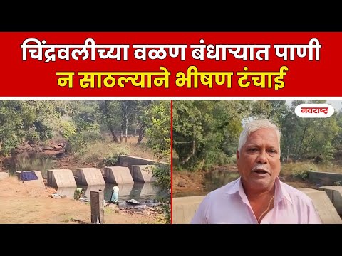 RATNAGIRI : चिंद्रवली गावात बांधण्यात आलेल्या वळण बंधाऱ्यात पाणी साठत नसल्याने ग्रामस्थ चिंतेत