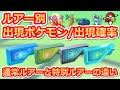 【ポケモンGO】特別なルアーモジュールの出現ポケモンまとめ(アイスルアー/ハーブルアー/マグネットルアー/レイニールアー)｜通常ルアーと特別ルアーの違いとは？