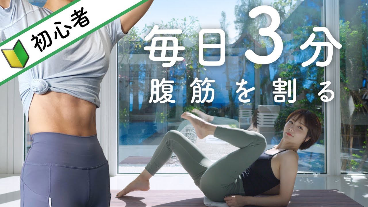 【初心者でも腹筋割れる】簡単なのに効果絶大！毎日3分だけの腹筋トレーニング