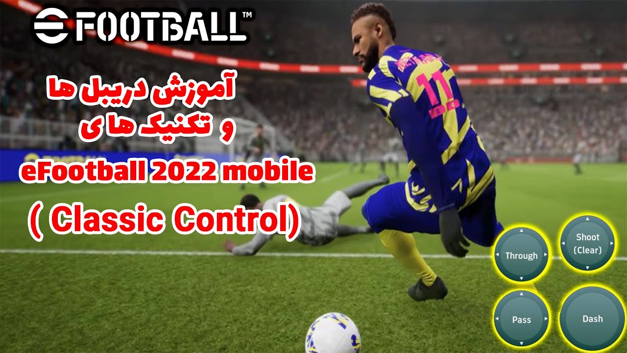 چطوری در بازی efootball 2022 mobile دریبل بزنیم ؟ | تکنیک های efootball
