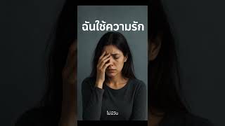 ฉันใช้ความรัก แต่เธอใช้แค่ความอยาก...  #ฉันใช้ความรัก #เพ้อเจ้อ #PERJER