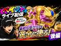 クウラ最終形態を黄金にするライブ配信！後編