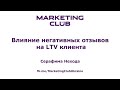 &quot;Влияние негативных отзывов на LTV клиента&quot; - Серафима Нехода, Marketing Club Ukraine