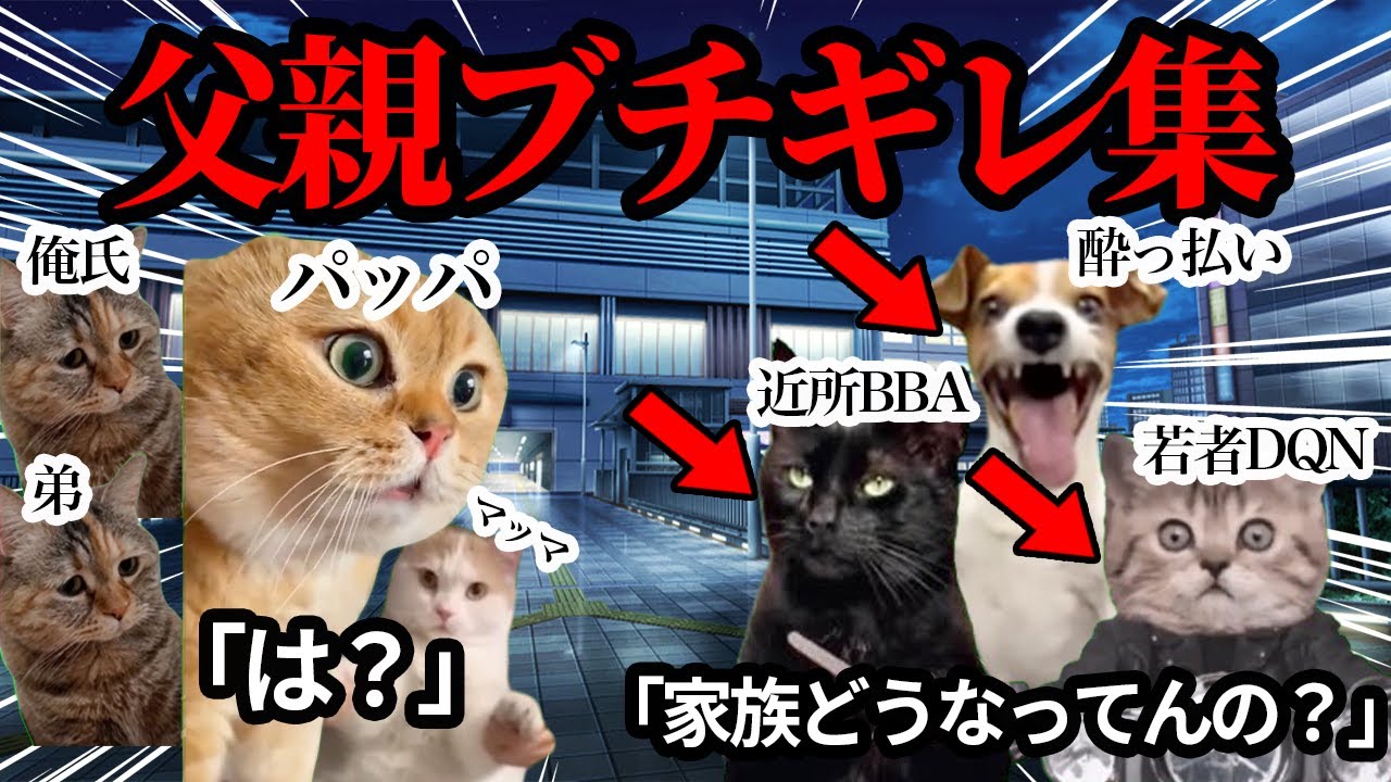 お父さんがガチギレする瞬間まとめてみたwwww【総集編】 