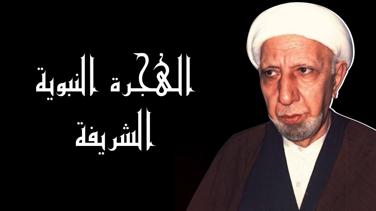 الهجرة النبوية الشريفة