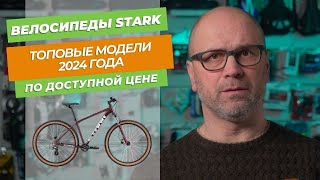 Новые велосипеды STARK в 2024 году. Кто-то им рассказал про boost ..