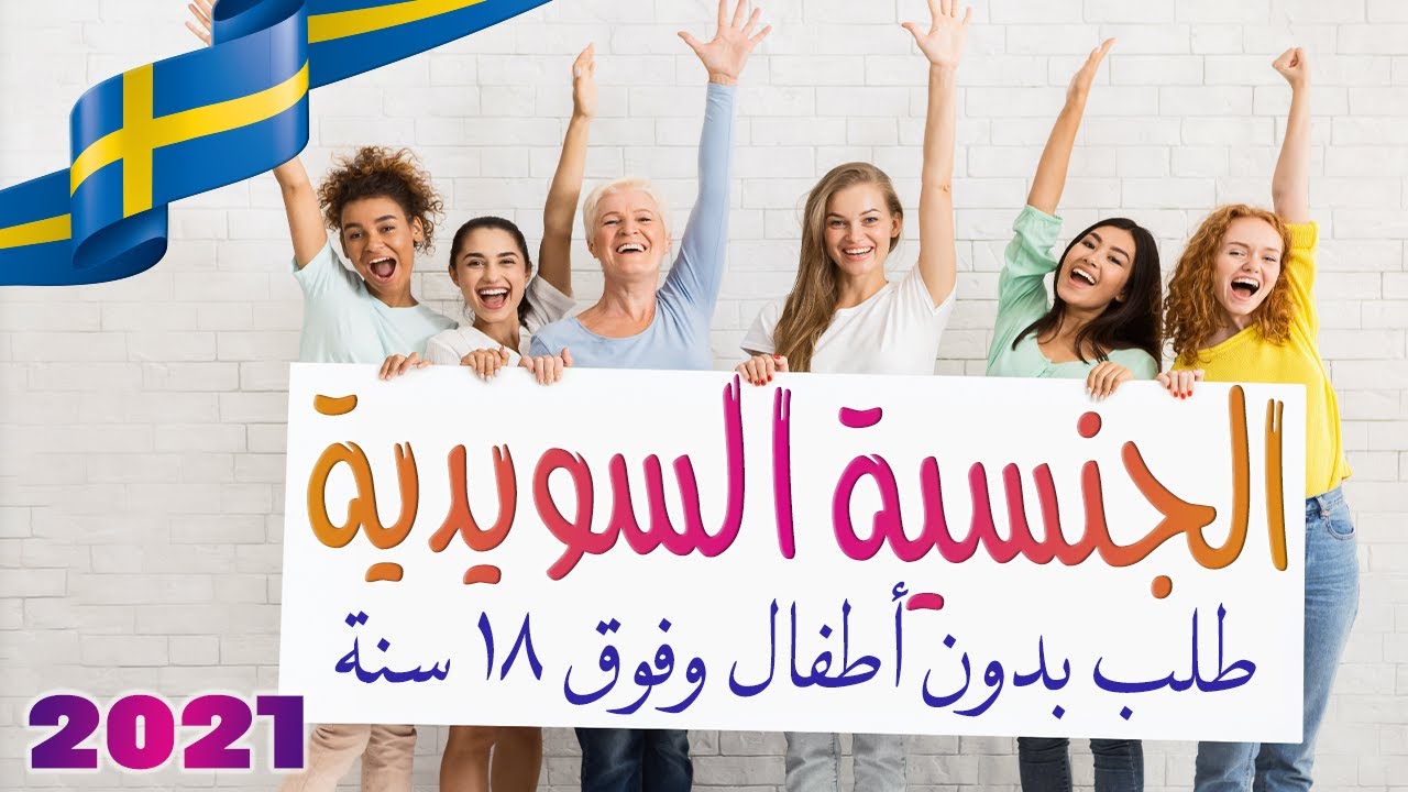 جديد ! التقديم للجنسية السويدية - الشكل الجديد