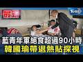 藍青年軍絕食超過90小時 韓國瑜帶退熱貼探視｜TVBS新聞 @TVBSNEWS01