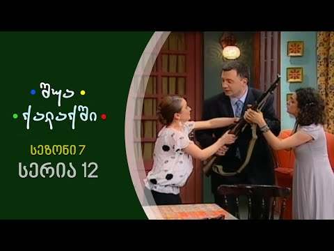 შუა ქალაქში - სეზონი 7, სერია 12