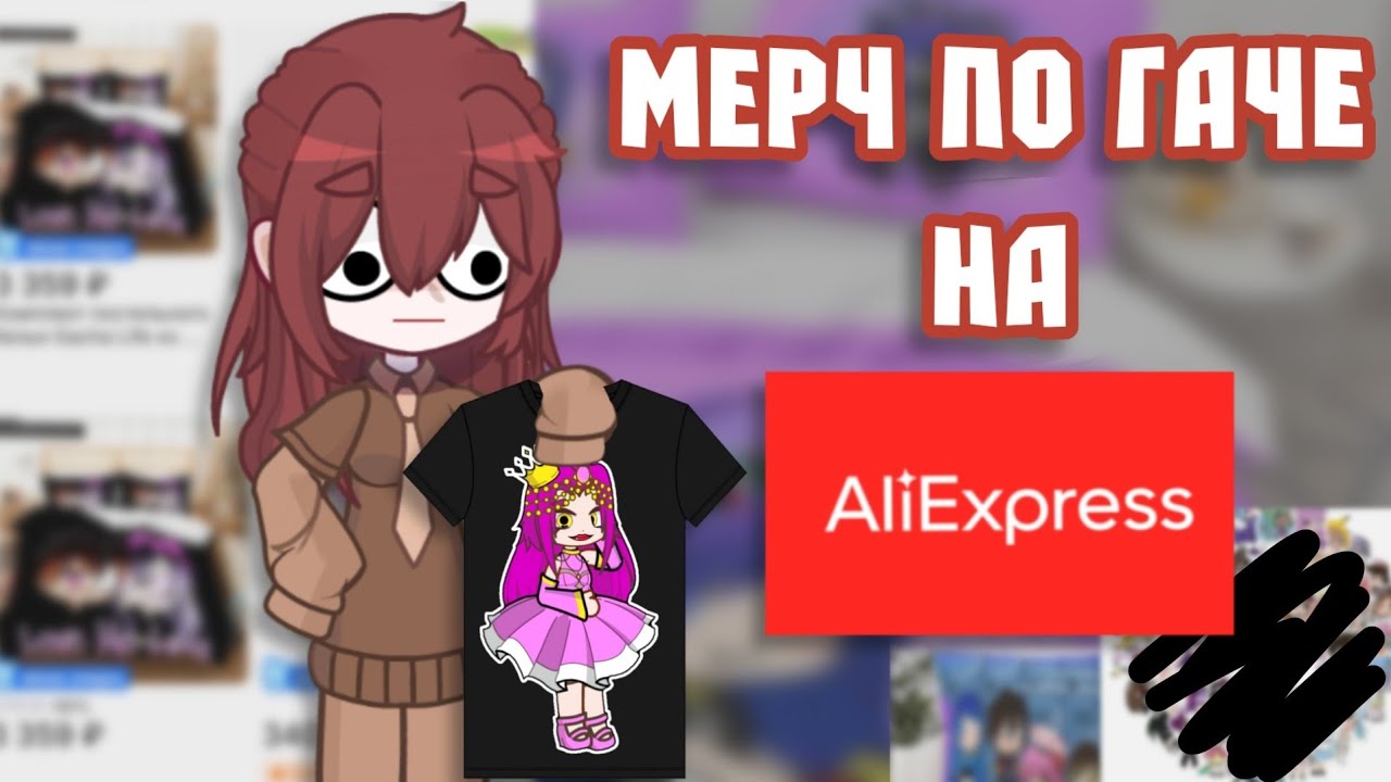 Мерч по гаче на AliExpress | 2025 |