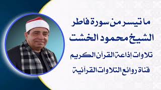 #روائع_التلاوات_القرآنية الشيخ محمود محمد الخشت وما تيسر من سورة فاطر