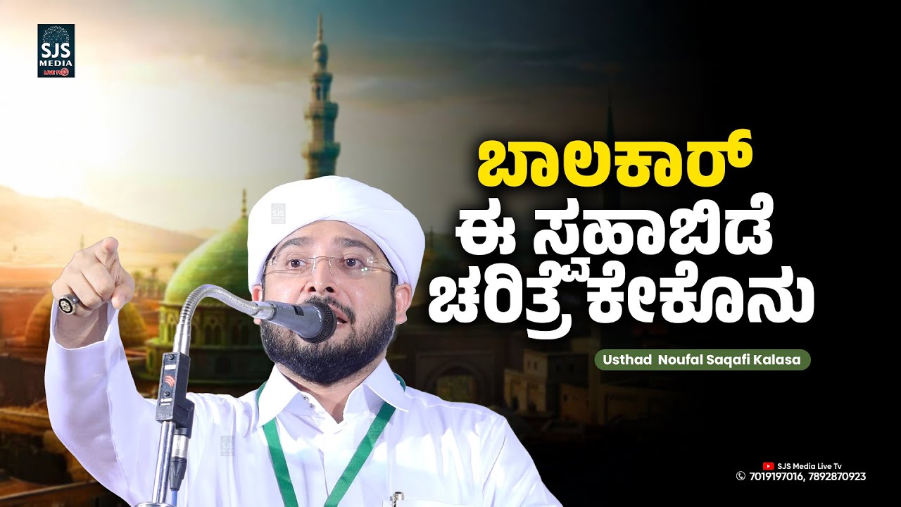 ಬಾಲಕಮ್ಮಾರ್ ಈ ಸ್ವಹಾಬಿಡೆ ಚರಿತ್ರೆ ಕೇಕೊನು | Noufal Saqafi Kalasa New Beary Speech