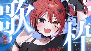 【 歌枠 】夏歌メインで夏を感じる歌枠🌻【 #新人Vtuber / 赤彩みあ 】