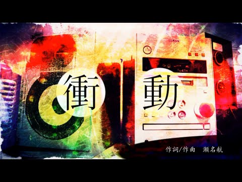 瀬名航 - 衝動 feat.初音ミク ／ Wataru Sena - Impulse ft. Miku Hatsune