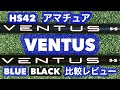 【HS42 ベンタス】アマチュアゴルファーに合うシャフトなの!? VENTUS BLUE BLACK フジクラ ブルー ブラック 比較レビュー