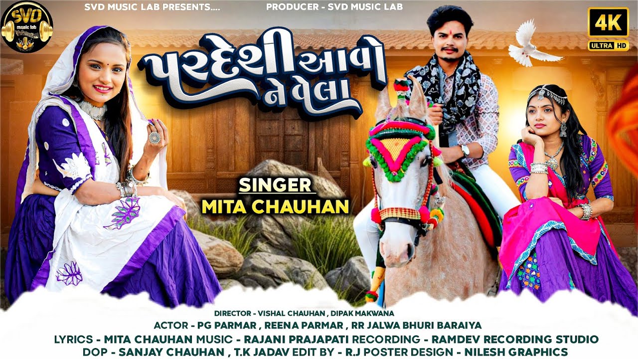 પરદેશી આવો ને વેલા || મીતા ચૌહાણ || Pardesi Avo Ne Vela || Mita Chauhan || Love song New Song 2026