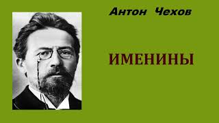 Антон Чехов. Именины. Аудиокнига.