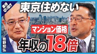 Tokyo vs. the countryside] Apartment prices are 18 times the