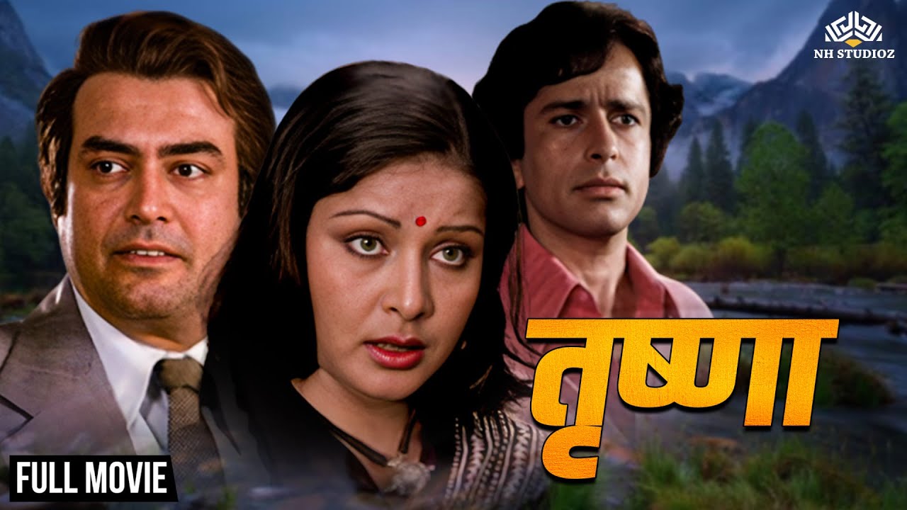 शशि कपूर _संजीव कुमार _राखी गुलज़ार एक रहस्य थ्रिलर हिंदी मूवी | Trishna (1978) | @nhmovies