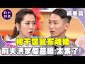 楊千霈前夫洪家傑昔曝蜜月旅行：太累了！婚後相處早有端倪？【小燕有約精華篇】｜楊千霈、洪家傑