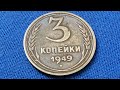 Монеты СССР 3 Копейки 1949 года Rare Old and Expensive USSR Coins दुर्लभ प्राचीन सिक्के