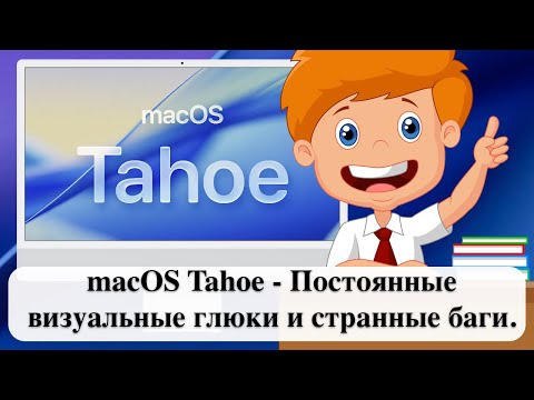 macOS Tahoe - Постоянные визуальные глюки и странные баги.
